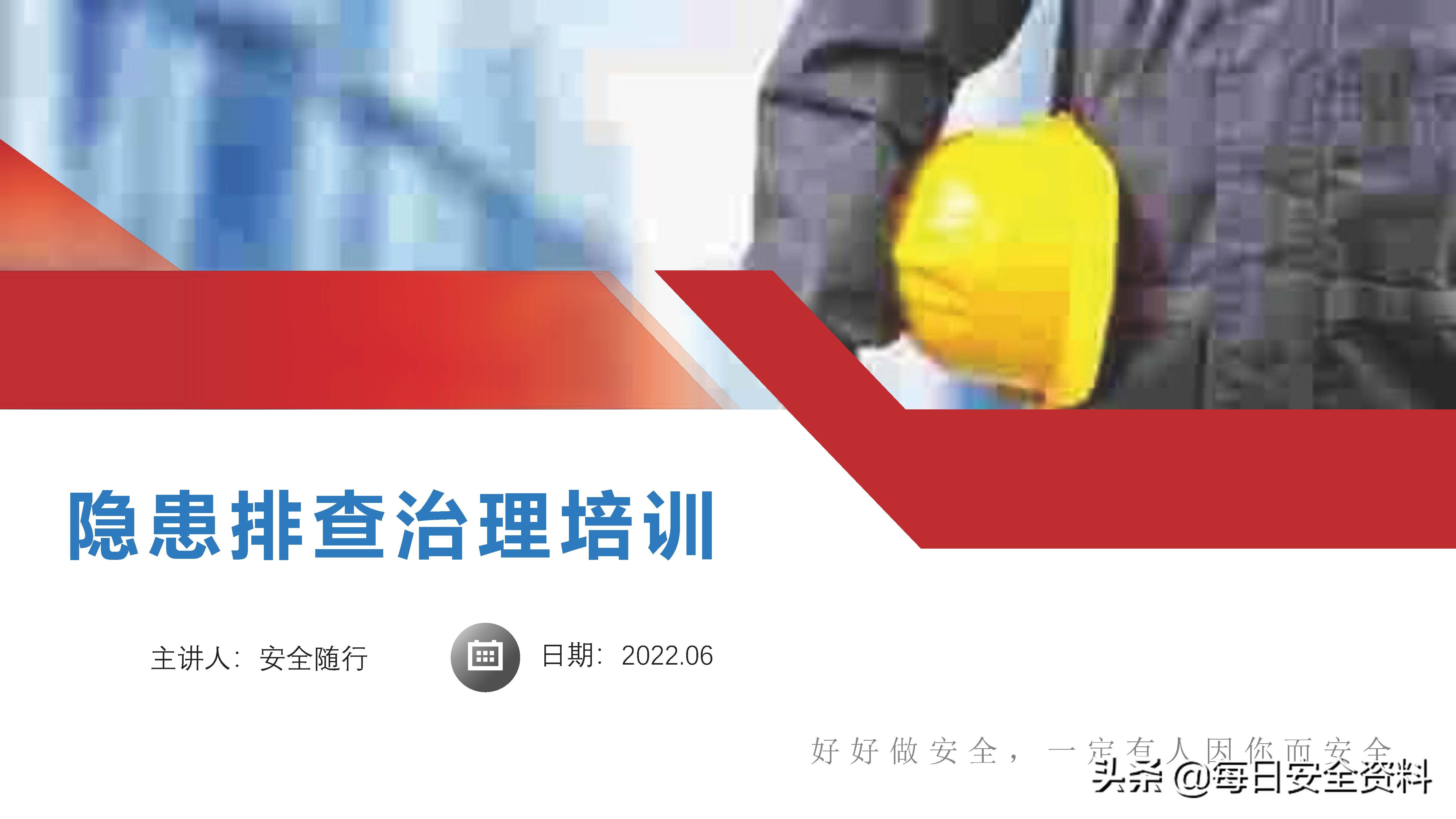 2022隐患排查治理培训手册