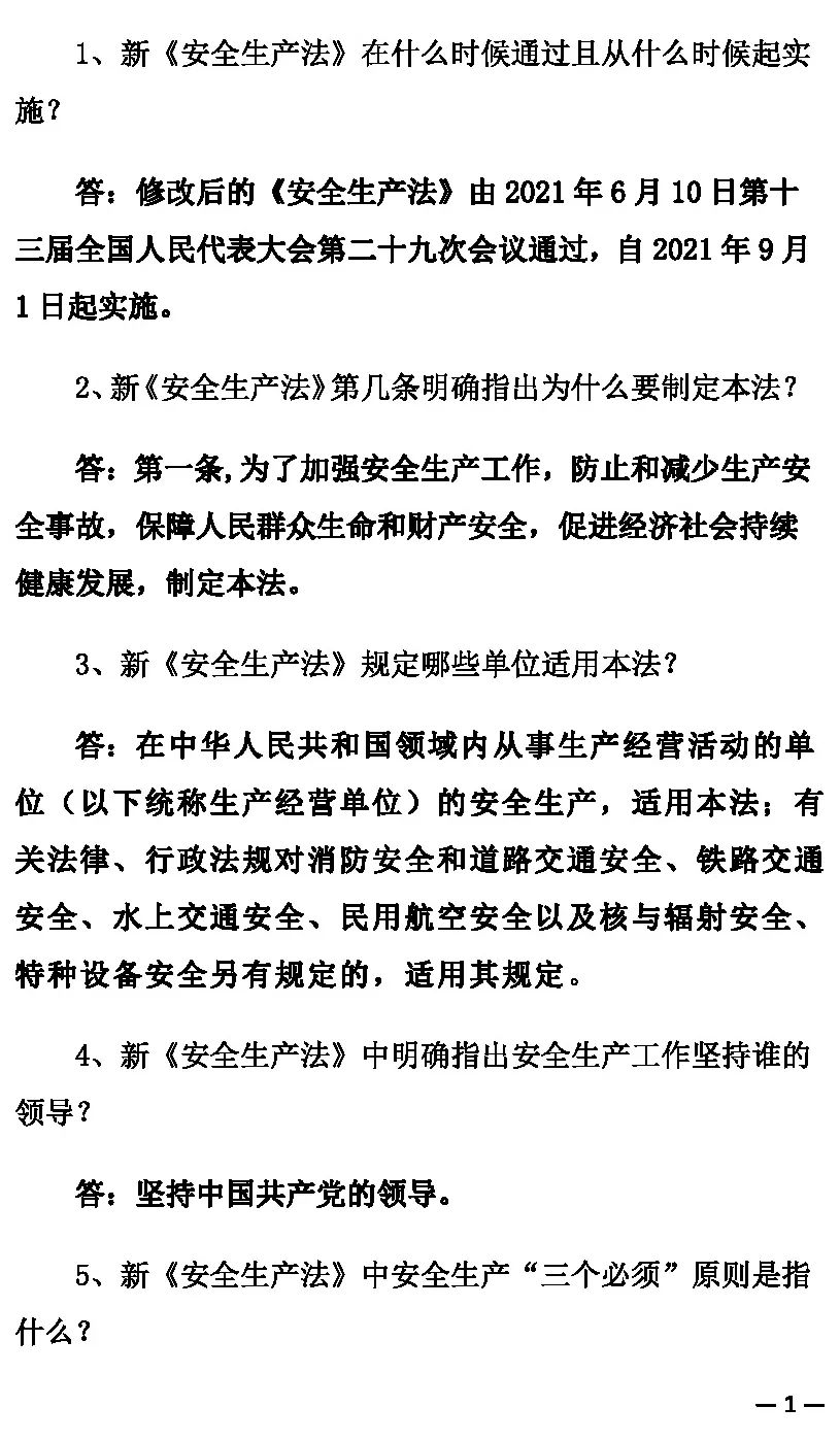 安全生产月｜《中华人民共和国安全生产法》100问（上）