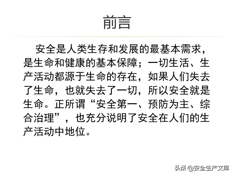 安全生产隐患排查治理实用讲义