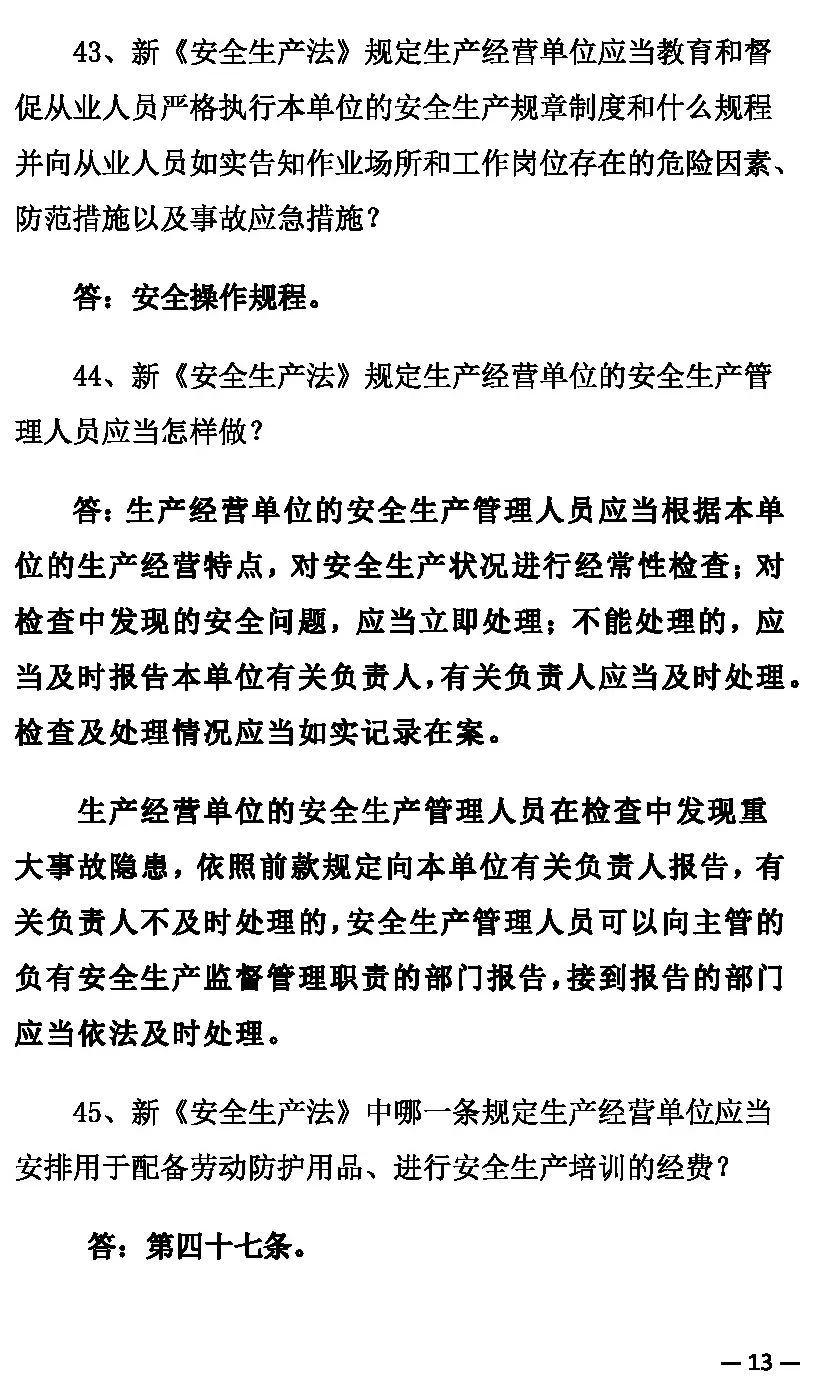 安全生产月｜《中华人民共和国安全生产法》100问（上）