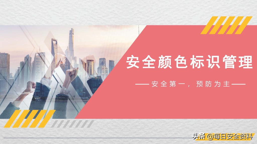 2022安全颜色标识知识与管理