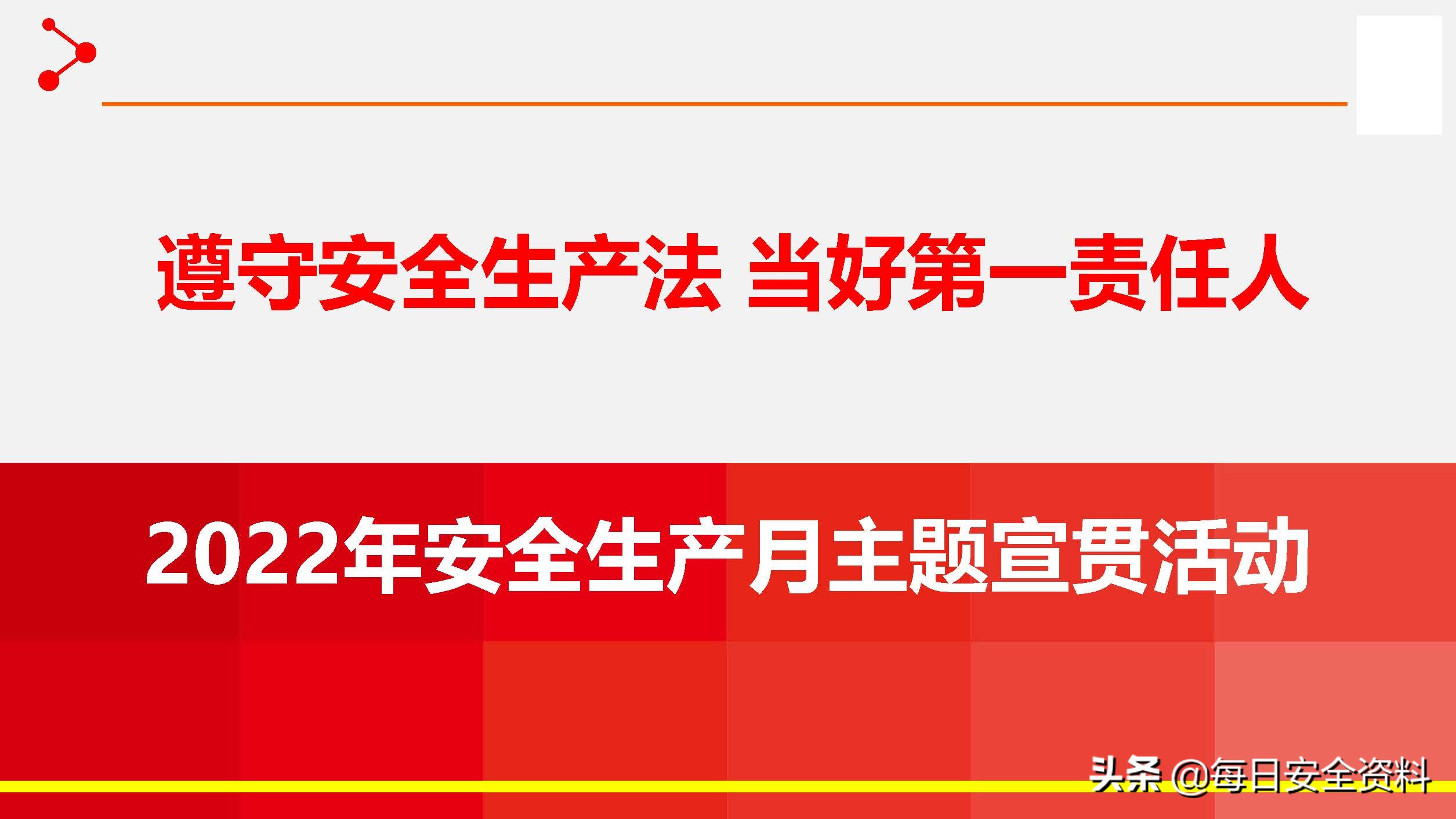 2022年安全生产月主题宣讲