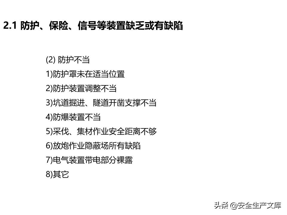 安全生产隐患排查治理实用讲义