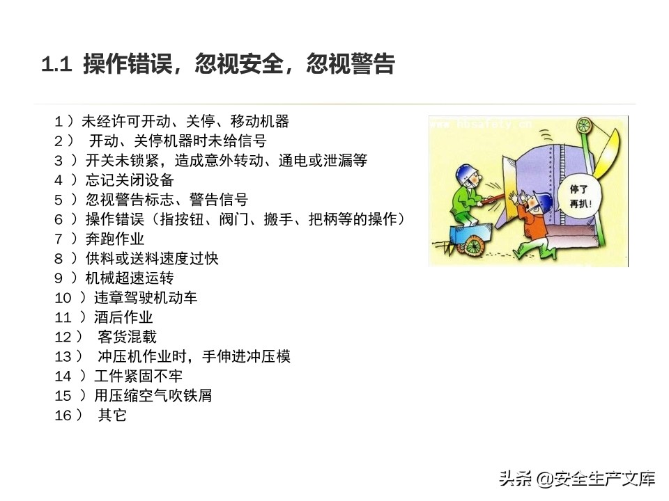 安全生产隐患排查治理实用讲义