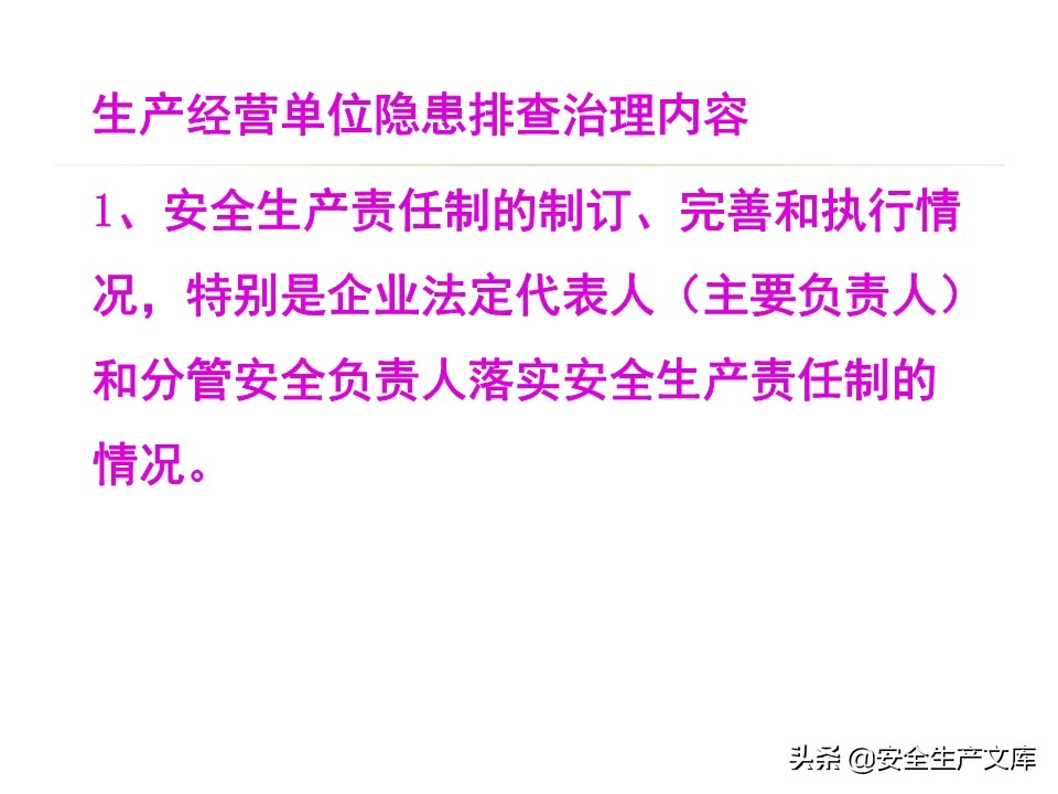 安全生产隐患排查治理实用讲义