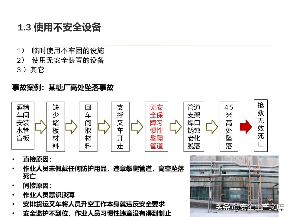 安全生产隐患排查治理实用讲义