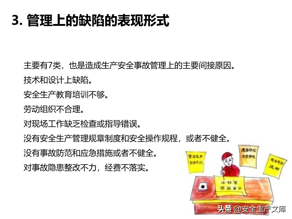 安全生产隐患排查治理实用讲义