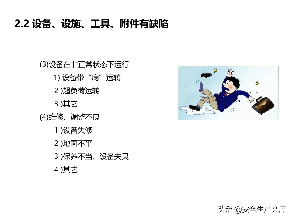 安全生产隐患排查治理实用讲义