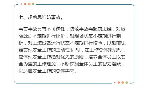掌握八种安全工作理念，远离安全隐患