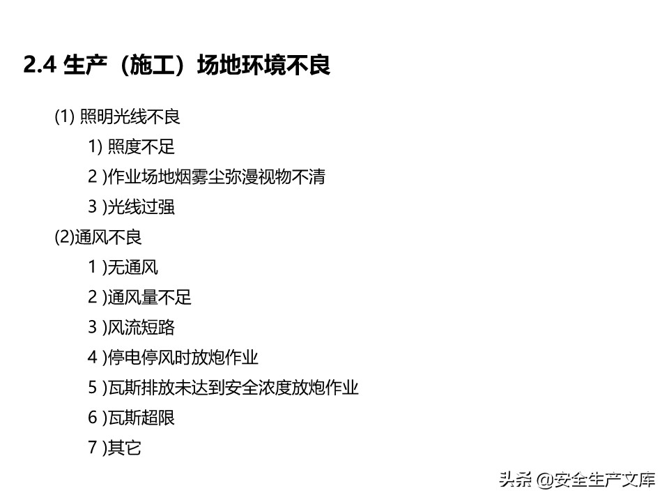 安全生产隐患排查治理实用讲义
