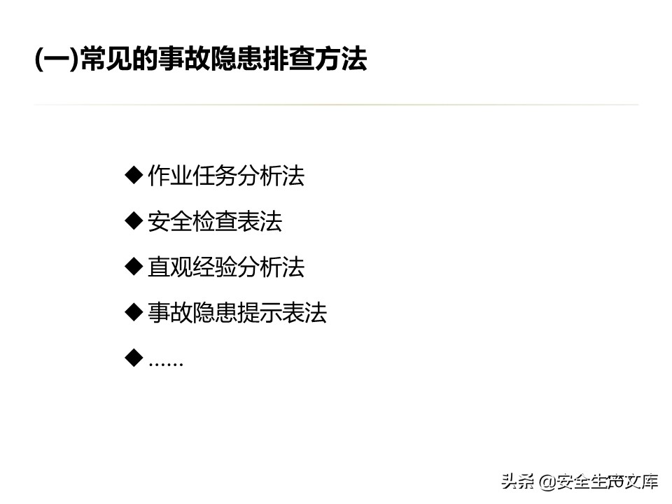 安全生产隐患排查治理实用讲义