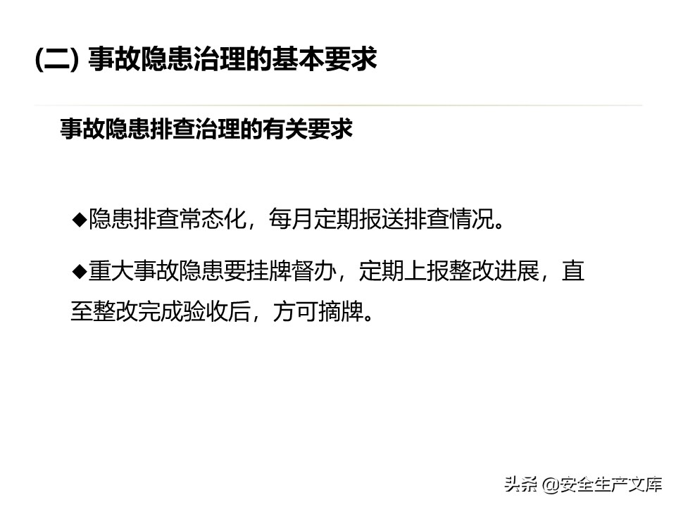 安全生产隐患排查治理实用讲义