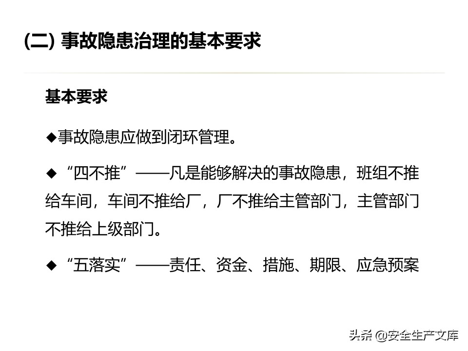 安全生产隐患排查治理实用讲义