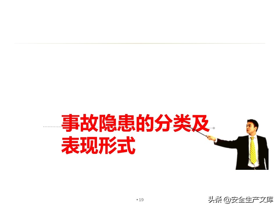 安全生产隐患排查治理实用讲义