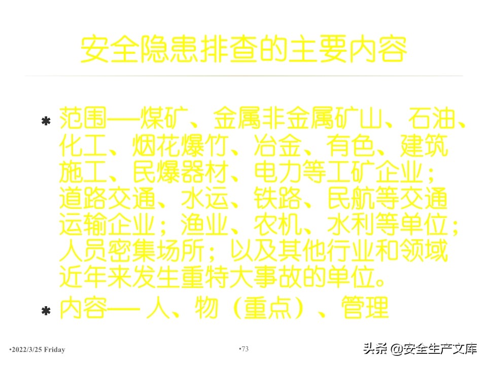 安全生产隐患排查治理实用讲义