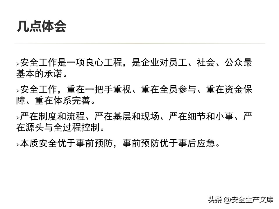 安全生产隐患排查治理实用讲义