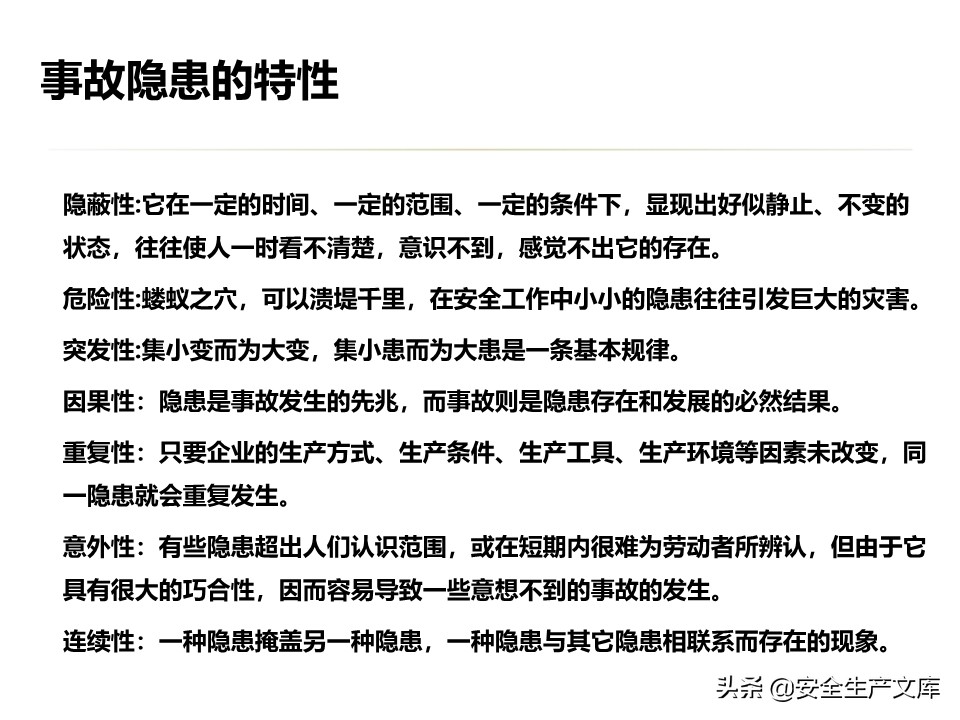 安全生产隐患排查治理实用讲义