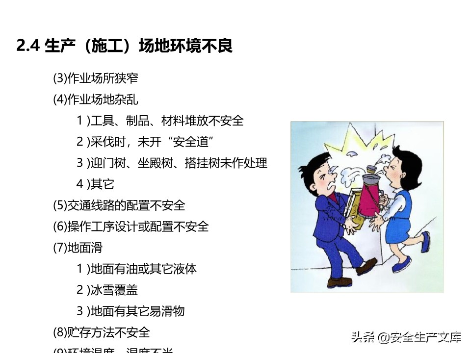 安全生产隐患排查治理实用讲义