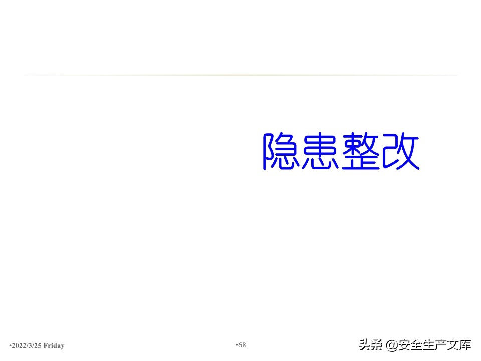 安全生产隐患排查治理实用讲义