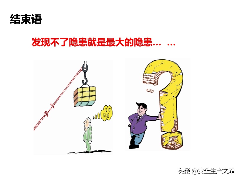 安全生产隐患排查治理实用讲义