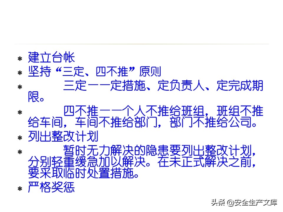 安全生产隐患排查治理实用讲义
