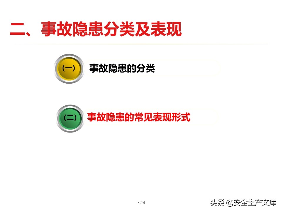 安全生产隐患排查治理实用讲义