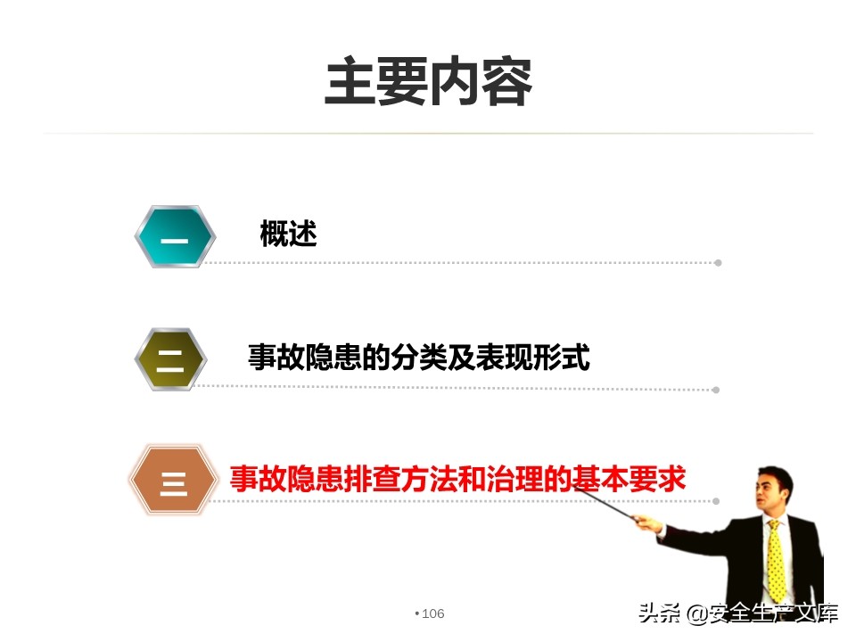 安全生产隐患排查治理实用讲义