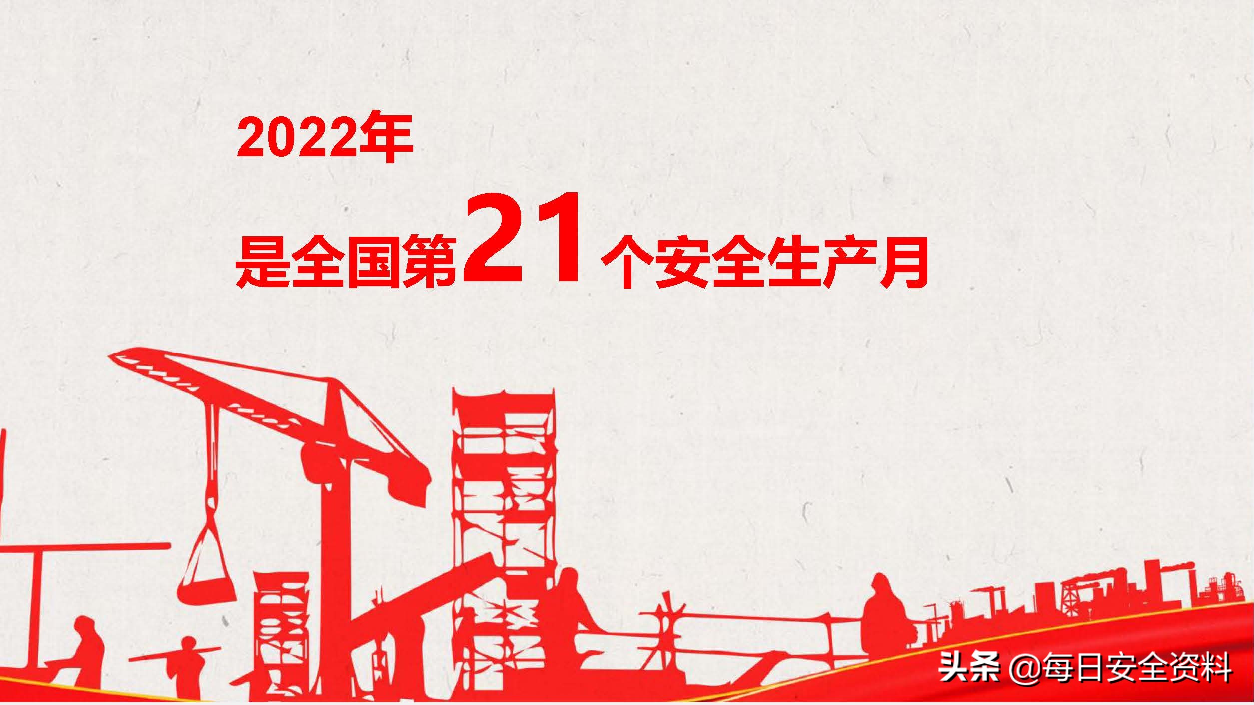 2022年安全生产月主题宣讲